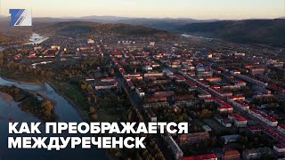 Как преображается Междуреченск