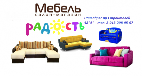 Мебель Салон-магазин "Радость"
