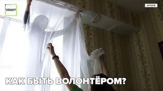 Как быть волонтёром?