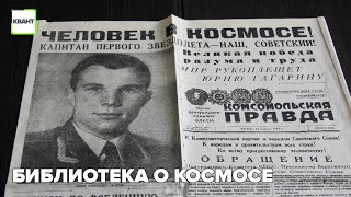 Библиотека о космосе