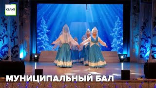 Муниципальный бал
