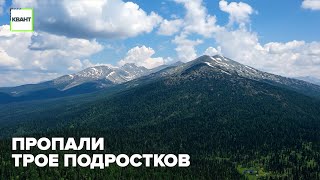 Пропали трое подростков