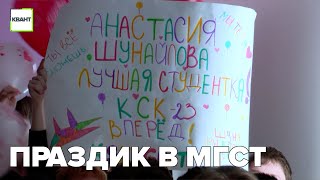 Праздик в МГСТ