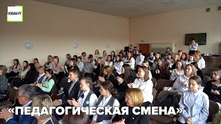 «Педагогическая смена»