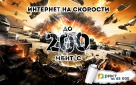 Интернет для "танкистов" + 2 телеприставки = ДУЭТ 200
