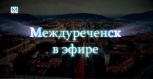 "Междуреченск в эфире" 13 июля 2018