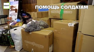 Продолжается отправка гуманитарной помощи солдатам
