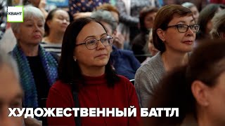 Художественный баттл