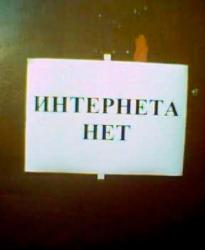 интернета нет.jpg