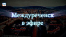 Новости "Междуреченск в эфире" от 7 марта