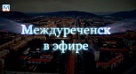 Новости Междуреченска и Кузбасса от 15 ноября 2018 года