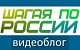 Шагая по России(часть 4).