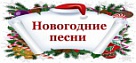 Пой любимые новогодние песни с караоке от КЛИК-ТВ!