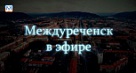 Новости Междуреченска и Кузбасса от 7 ноября 2018 года