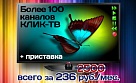 100 каналов КЛИК-ТВ и приставка всего за 236 рублей в месяц.