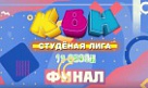 7 сентября все на ФИНАЛ "Студеной лиги КВН"