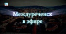 "Междуреченск в эфире" 17 июля 2018