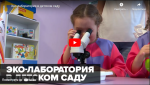 Новости от ТРК КВАНТ "Эко-лаборатория в детском саду"